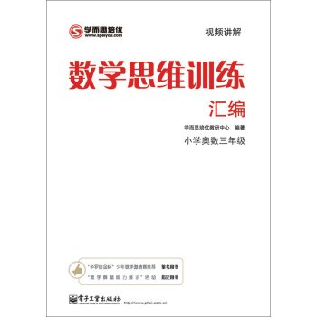 学而思 思维训练-数学思维训练汇编：小学奥数 三年级数学   下载