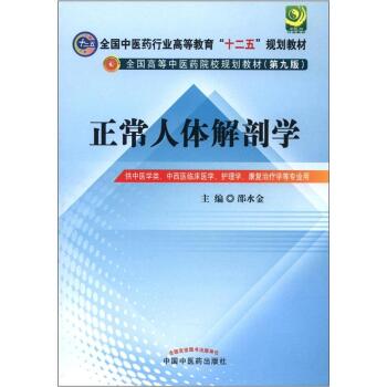 全国中医药行业高等教育“十二五”规划教材·全国高等中医药院校规划教材：正常人体解剖学   下载