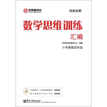 学而思 思维训练-数学思维训练汇编：小学奥数 四年级数学  