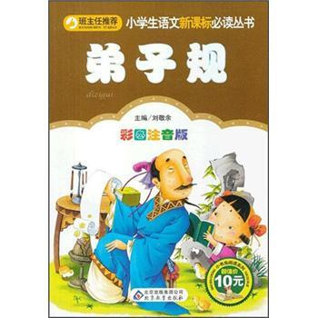 弟子规/小学生语文新课标必读丛书   下载