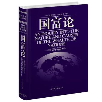 世界名著典藏系列：国富论  