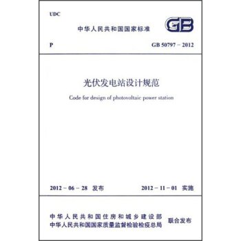 中华人民共和国国家标准·GB 50797-2012:光伏发电站设计规范   下载