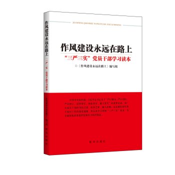 作风建设永远在路上：“三严三实”党员干部学习读本   下载