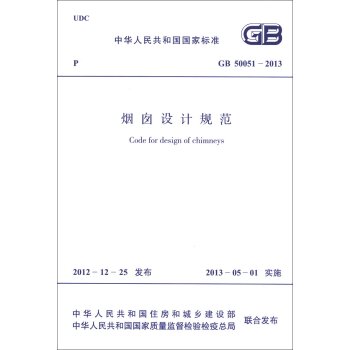 中华人民共和国国家标准：烟囱设计规范   下载