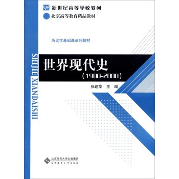 新世纪高等学校教材·历史学基础课系列教材：世界现代史   下载