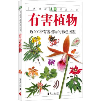 自然珍藏图鉴丛书：有害植物   下载