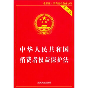 中华人民共和国消费者权益保护法   下载