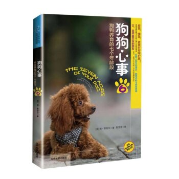 生活智库丛书·狗狗心事6：狗狗养育的7个年龄段  
