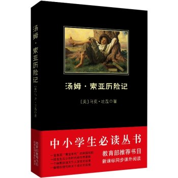 汤姆·索亚历险记/中小学生必读丛书-教育部推荐新课标同步课外阅读   下载