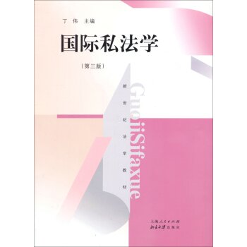 新世纪法学教材：国际私法学   下载