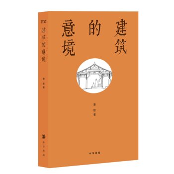 建筑的意境 入选2014中国好书   下载