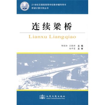 21世纪交通版高等学校教学辅导用书：连续梁桥   下载