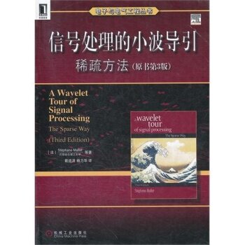 信号处理的小波导引：稀疏方法   下载