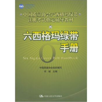 中国质量协会六西格玛绿带注册考试指定辅导教材：六西格玛绿带手册   下载