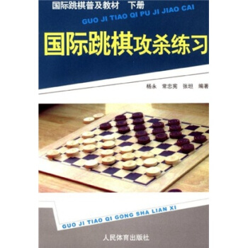 国际跳棋普及教材：国际跳棋攻杀练习   下载