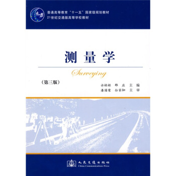 测量学/普通高等教育“十一五”国家级规划教材·21世纪交通版高等学校教材   下载