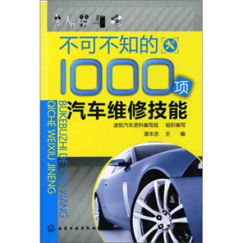 不可不知的1000项汽车维修技能   下载