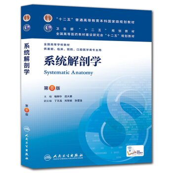 系统解剖学(第8版) 柏树令、应大君/本科临床/十二五普通高等教育本科国家级规划教材   下载