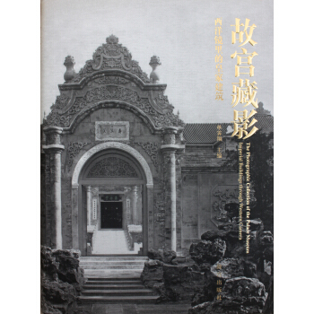 故宫藏影：西洋镜里的皇家建筑   下载