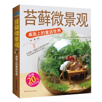 苔藓微景观：桌面上的童话世界   下载