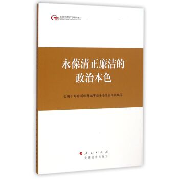 第四批全国干部学习培训教材：永葆清正廉洁的政治本色   下载