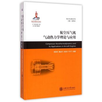 航空压气机气动热力学理论与应用(精)   下载