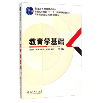 教育学基础/普通高等教育精品教材·普通高等教育“十一五”国家级规划教材   下载