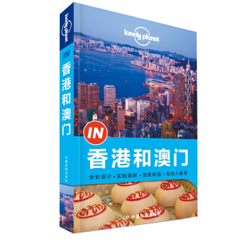 孤独星球Lonely Planet旅行指南系列：香港和澳门   下载