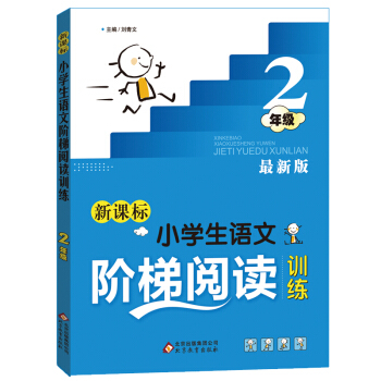 新课标 小学生语文阶梯阅读训练 二年级   下载