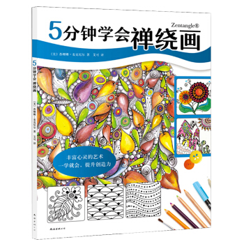 5分钟学会禅绕画  