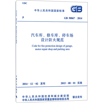 中华人民共和国国家标准：汽车库、修车库、停车场设计防火规范   下载