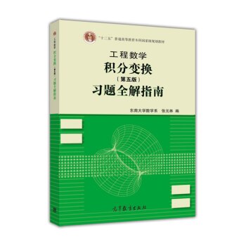 工程数学：积分变换习题全解指南   下载