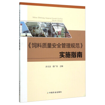 《饲料质量安全管理规范》实施指南   下载