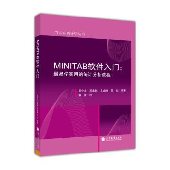 应用统计学丛书·MINITAB软件入门：最易学实用的统计分析教程   下载