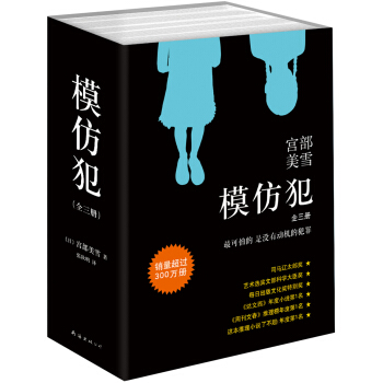 宫部美雪:模仿犯(套装共3册)(2015版)   下载