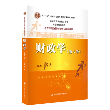 财政学/“十二五”普通高等教育本科国家级规划教材·普通高等教育精品教材·国家级精品课程   下载