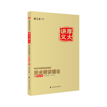 厚大司考 2016国家司法考试厚大讲义宋光明讲理论之理论卷   下载