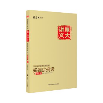 厚大司考 2016国家司法考试厚大讲义杨雄讲刑诉之理论卷   下载