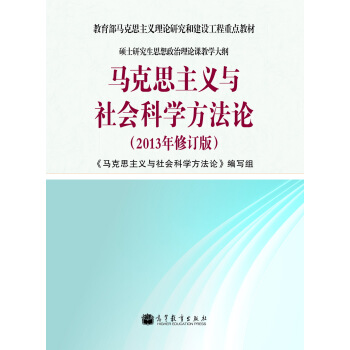 教育部马克思主义理论研究和建设工程重点教材：马克思主义与社会科学方法论   下载