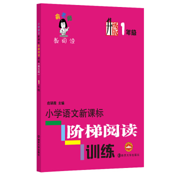 俞老师教阅读：小学语文新课标阶梯阅读训练·一年级  