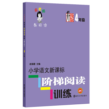 俞老师教阅读：小学语文新课标阶梯阅读训练·四年级  