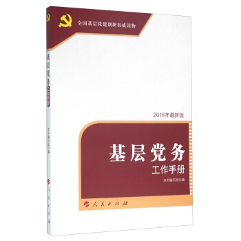 基层党务工作手册   下载