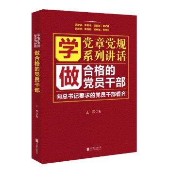 学党章党规学系列讲话做合格的党员干部   下载