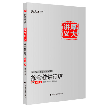 厚大司考2016国家司法考试厚大讲义徐金桂讲行政之真题卷   下载