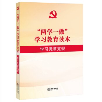 “两学一做”学习教育读本：学习党章党规   下载