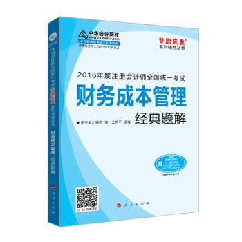 2016注册会计师全国统一考试·财务成本管理经典题解“梦想成真”系列图书   下载