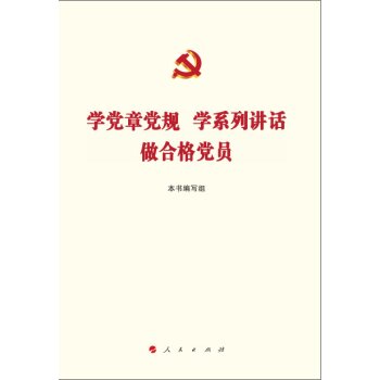 学党章党规 学系列讲话 做合格党员   下载