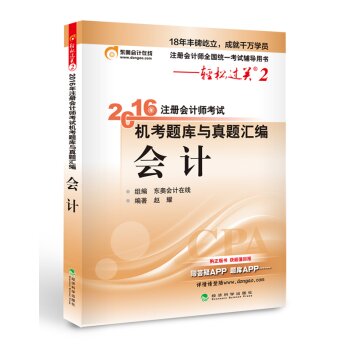 北大东奥·轻松过关二 2016年注册会计师考试机考题库与真题汇编 会计   下载