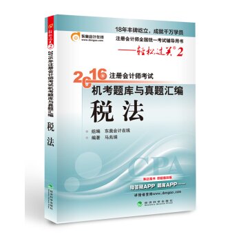 北大东奥·轻松过关二 2016年注册会计师考试机考题库与真题汇编 税法   下载