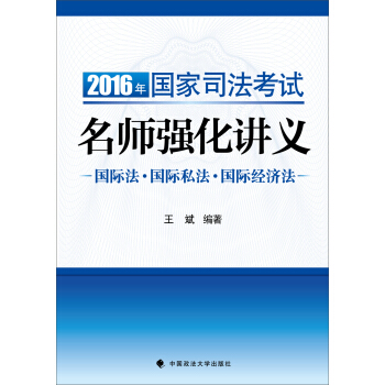 海天国律2016年国家司法考试名师强化讲义：国际法 国际私法 国际经济法   下载